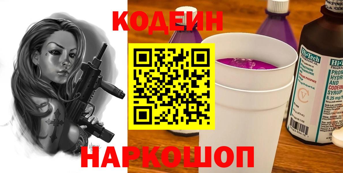 Codein Purple Drank  Вход с VPN  Киселёвск 