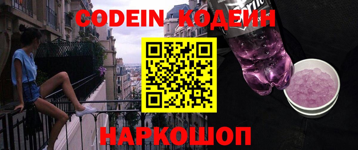 Кодеиновый сироп Lean Purple Drank Киселёвск